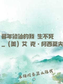 暮年修仙的我長生不死